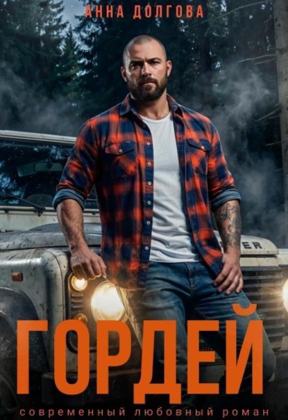 Гордей