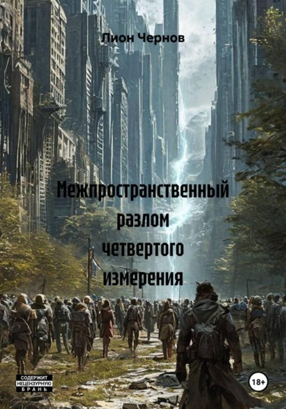 Межпространственный разлом четвертого измерения