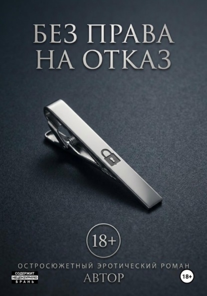 Без права на отказ