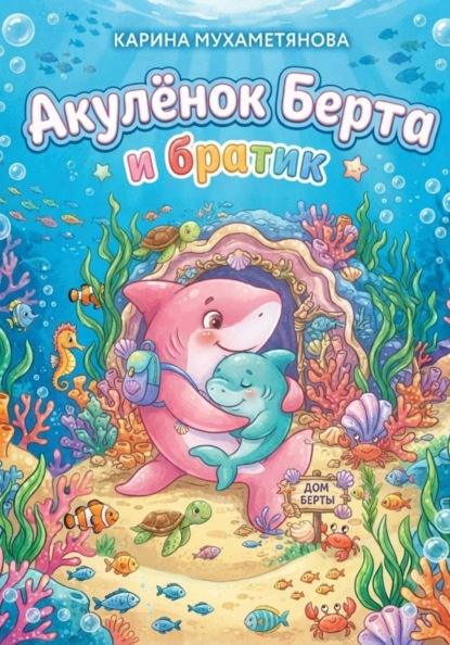 Акулёнок Берта и братик