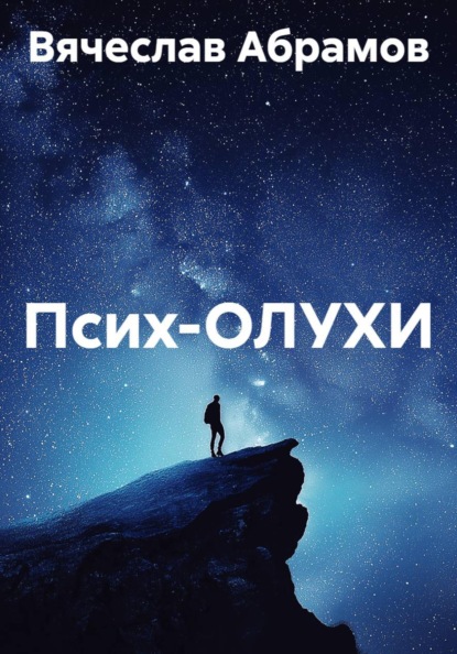 Псих-ОЛУХИ