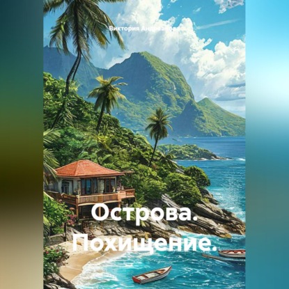 Острова. Похищение.