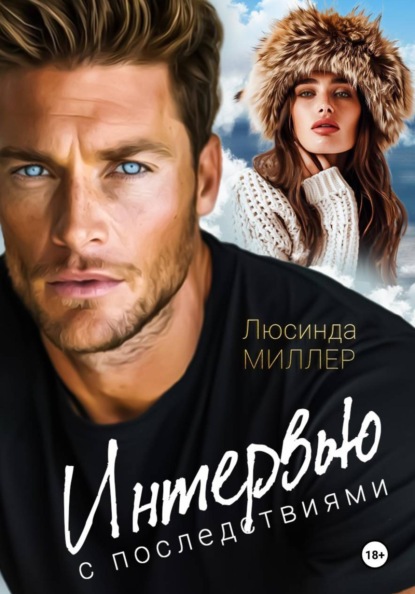 Интервью с последствиями