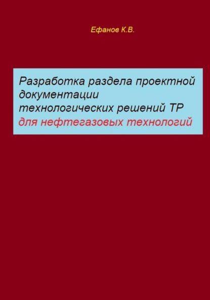 Разработка раздела проектной документации технологических решений ТР для нефтегазовых технологий