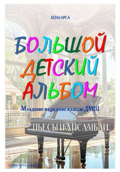 Большой детский альбом. Младшие и средние классы ДМШ
