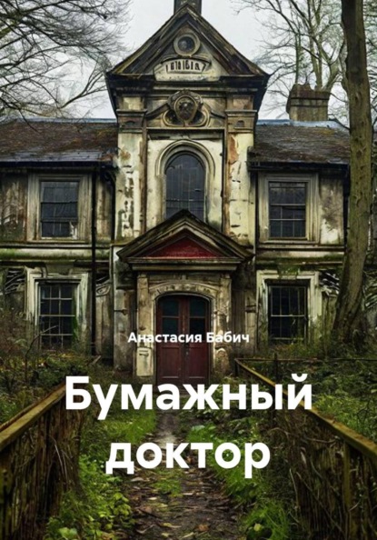 Бумажный доктор