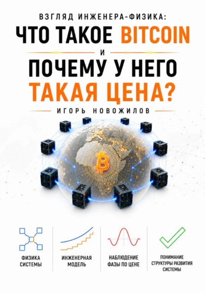 Взгляд инженера-физика: что такое Bitcoin и почему у него такая цена?