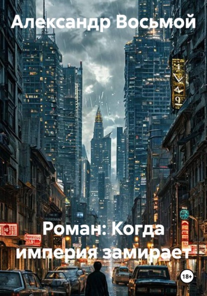 Роман: Когда империя замирает