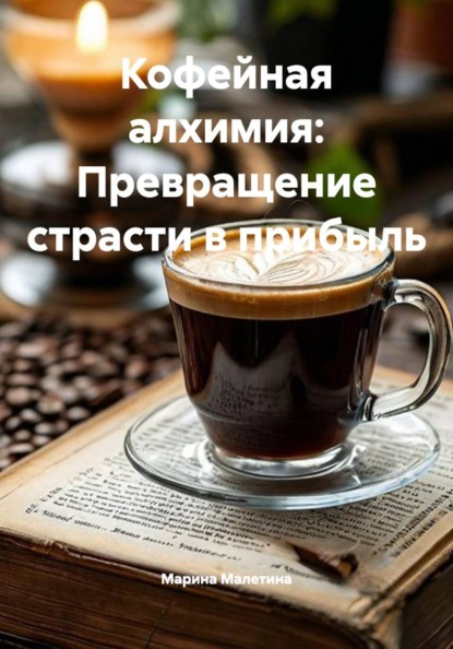 Кофейная алхимия: Превращение страсти в прибыль