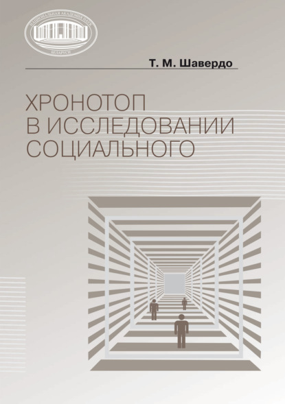 Хронотоп в исследовании социального