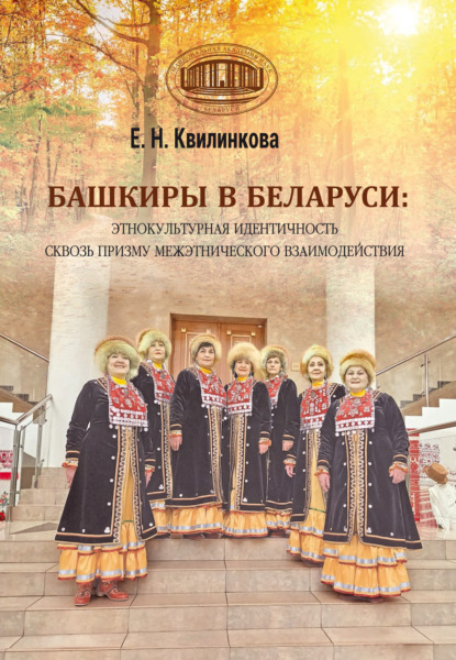 Башкиры в Беларуси: этнокультурная идентичность сквозь призму межэтнического взаимодействия