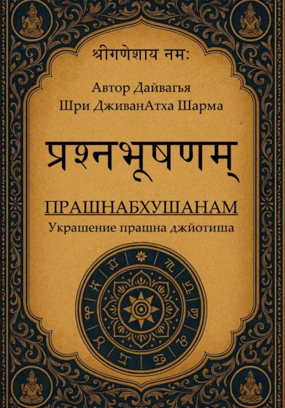 Прашнабхушанам Украшение прашна джйотиша