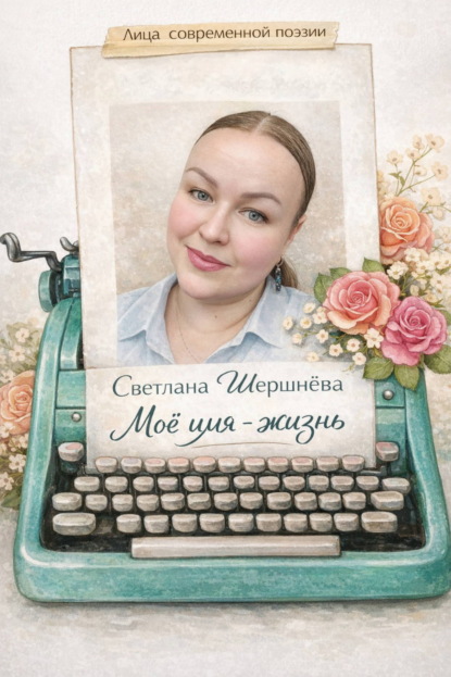 Моё имя – жизнь