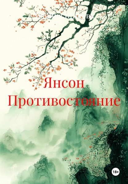 Янсон Противостояние
