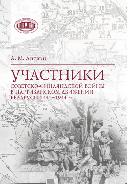 Участники Советско-финляндской войны в партизанском движении Беларуси 1941‒1944 гг.