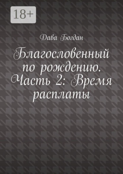 Благословенный по рождению. Часть 2: Время расплаты