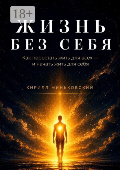 Жизнь без себя. Как перестать жить для всех — и начать жить для себя