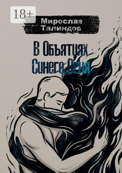 В объятиях синего огня