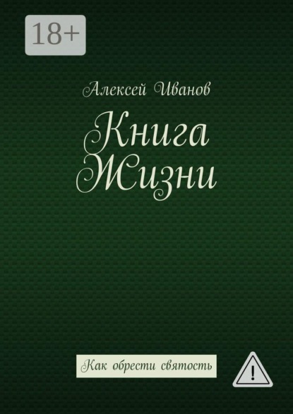 Книга Жизни. Как обрести святость