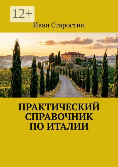 Практический справочник по Италии