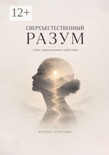 Сверхъестественный разум — сила подсознания в действии. Как подсознание управляет решениями, страхами и интуицией