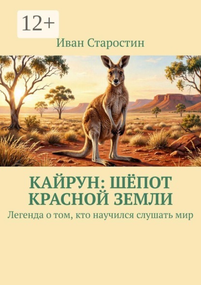 Кайрун: Шёпот красной земли. Легенда о том, кто научился слушать мир