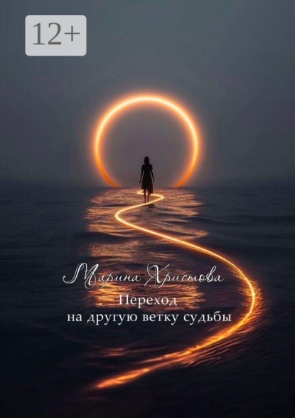 Переход на другую ветку судьбы