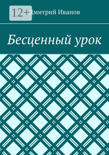 Бесценный урок