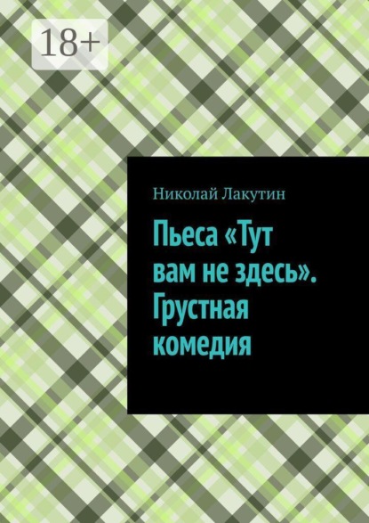 Пьеса «Тут вам не здесь». Грустная комедия