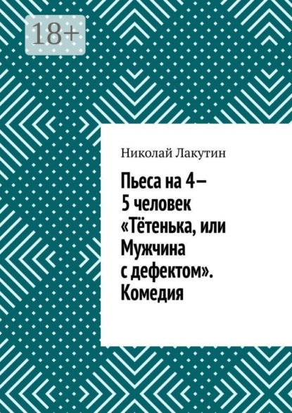 Пьеса на 4—5 человек «Тётенька, или Мужчина с дефектом». Комедия