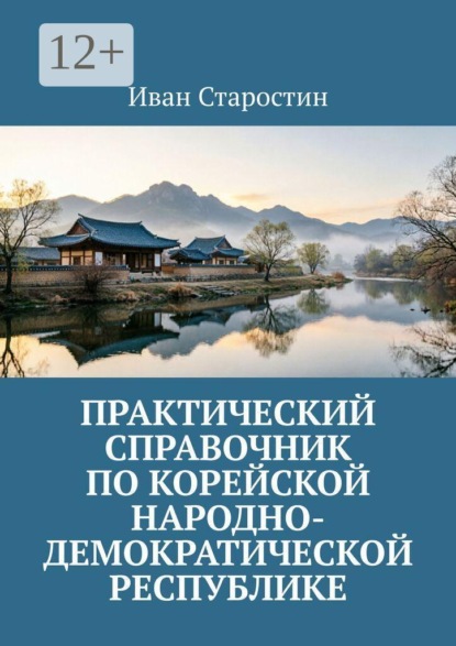 Практический справочник по Корейской Народно-Демократической Республике