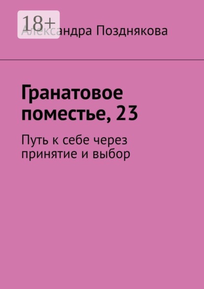 Гранатовое поместье, 23. Путь к себе через принятие и выбор