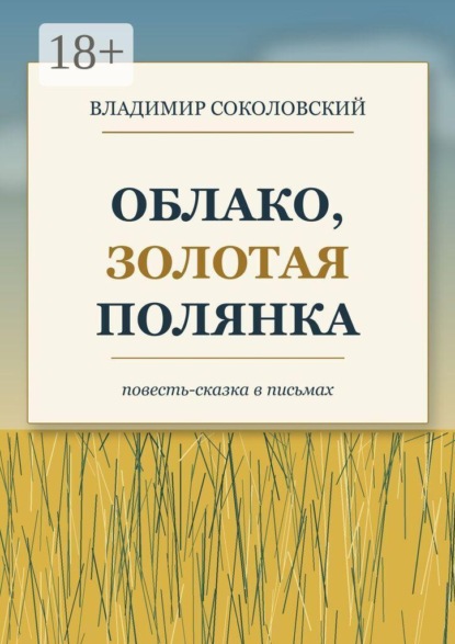 Облако, золотая полянка