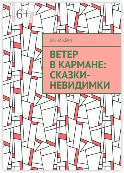 Ветер в кармане: сказки-невидимки. Терапевтические сказки