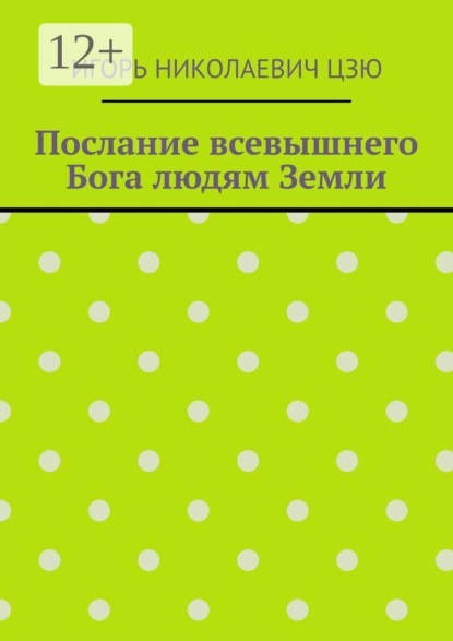 Послание всевышнего Бога людям Земли