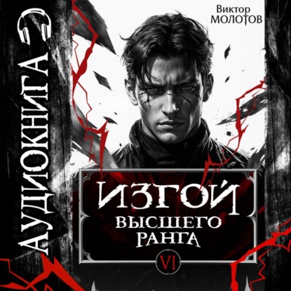 Изгой Высшего Ранга VI
