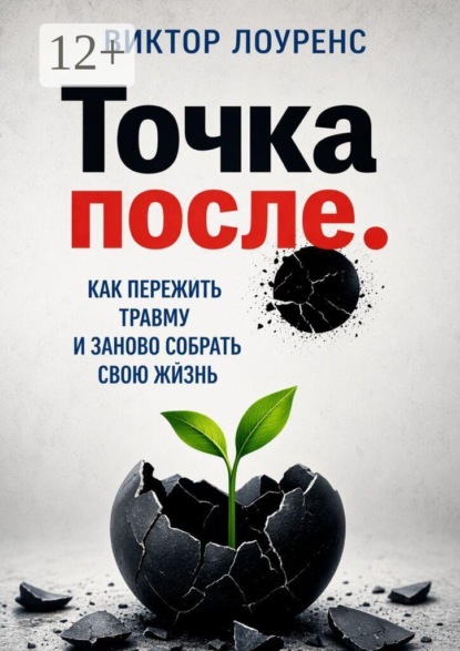 Точка после. Как пережить травму и заново собрать свою жизнь