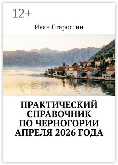 Практический справочник по Черногории апреля 2026 года