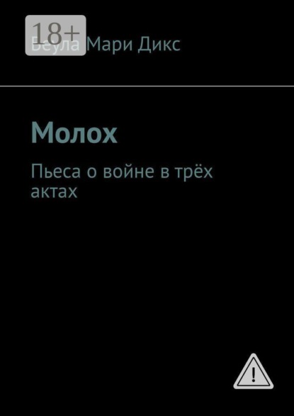 Молох. Пьеса о войне в трёх актах
