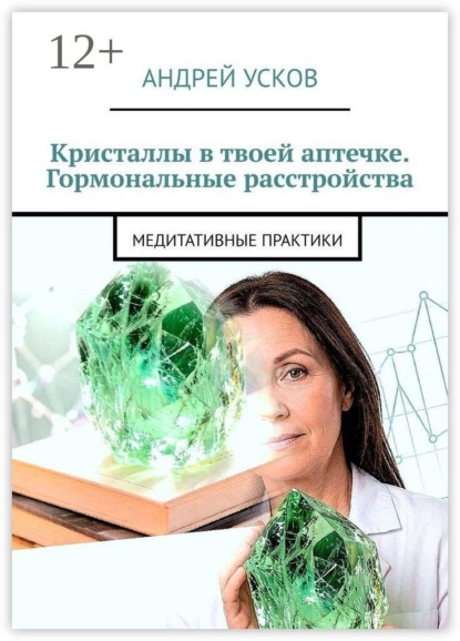 Кристаллы в твоей аптечке. Гормональные расстройства. Медитативные практики