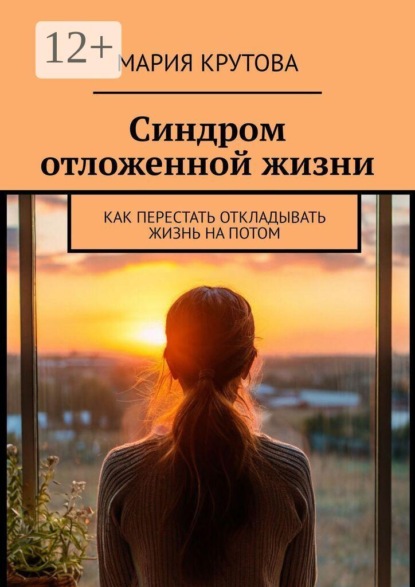 Синдром отложенной жизни. Как перестать откладывать жизнь на потом