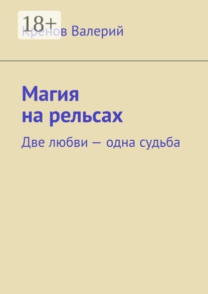 Магия на рельсах. Две любви одна судьба