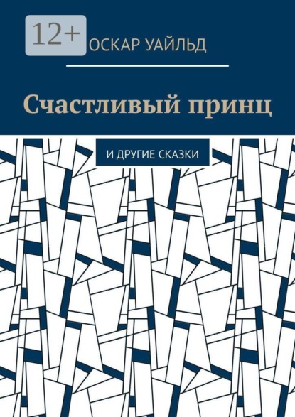 Счастливый принц. И другие сказки