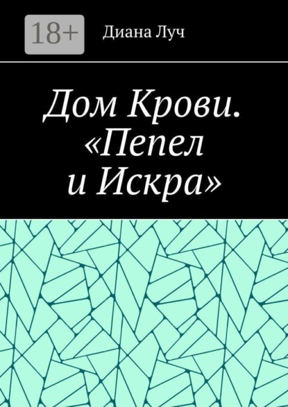 Дом Крови. «Пепел и Искра»