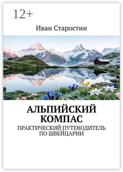 Альпийский компас. Практический путеводитель по Швейцарии