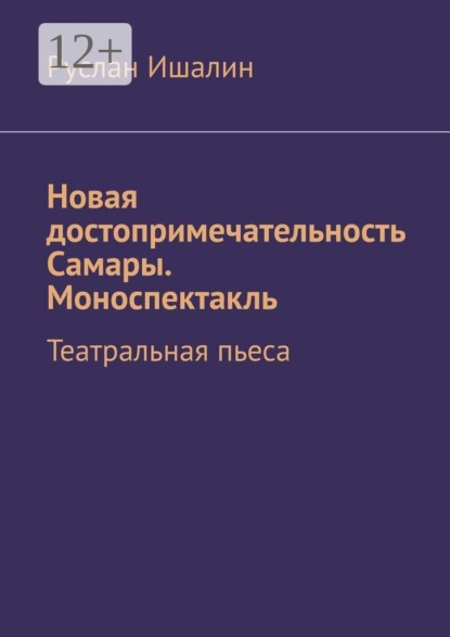 Новая достопримечательность Самары. Моноспектакль. Театральная пьеса