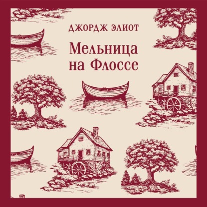 Мельница на Флоссе