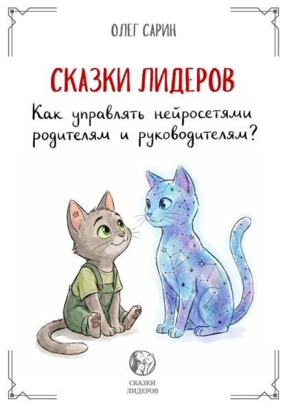 СКАЗКИ ЛИДЕРОВ: Как управлять нейросетями родителям и руководителям?