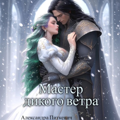 Мастер дикого ветра