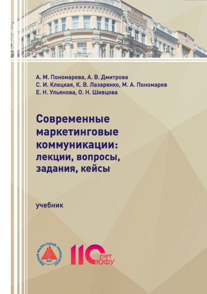 Современные маркетинговые коммуникации: лекции, вопросы, задания, кейсы.